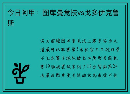今日阿甲：图库曼竞技vs戈多伊克鲁斯