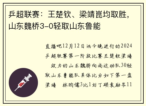 乒超联赛：王楚钦、梁靖崑均取胜，山东魏桥3-0轻取山东鲁能