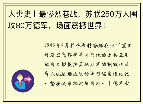 人类史上最惨烈巷战，苏联250万人围攻80万德军，场面震撼世界！