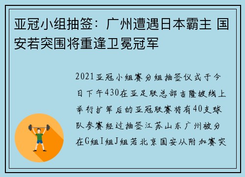 亚冠小组抽签：广州遭遇日本霸主 国安若突围将重逢卫冕冠军