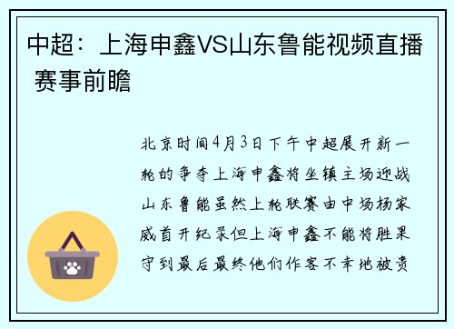 中超：上海申鑫VS山东鲁能视频直播 赛事前瞻
