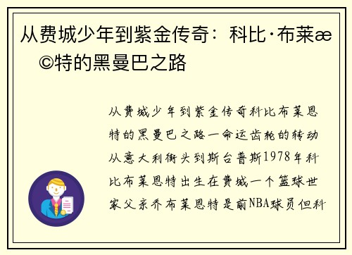 从费城少年到紫金传奇：科比·布莱恩特的黑曼巴之路