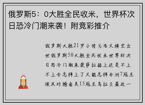 俄罗斯5：0大胜全民收米，世界杯次日恐冷门潮来袭！附竞彩推介