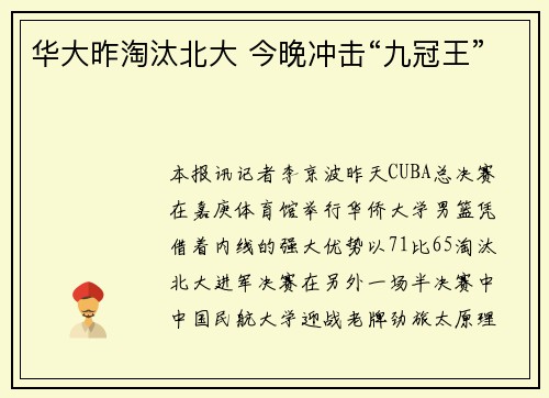 华大昨淘汰北大 今晚冲击“九冠王”