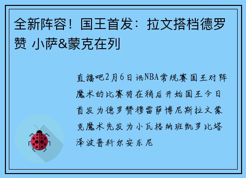 全新阵容！国王首发：拉文搭档德罗赞 小萨&蒙克在列
