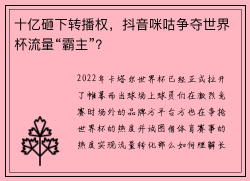 十亿砸下转播权，抖音咪咕争夺世界杯流量“霸主”？