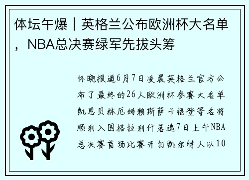 体坛午爆｜英格兰公布欧洲杯大名单，NBA总决赛绿军先拔头筹