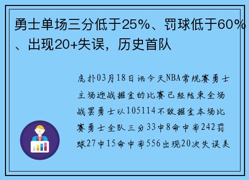 勇士单场三分低于25%、罚球低于60%、出现20+失误，历史首队