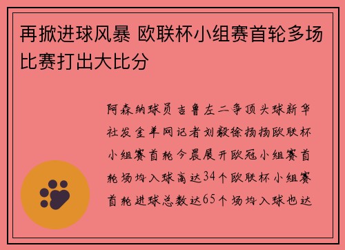 再掀进球风暴 欧联杯小组赛首轮多场比赛打出大比分