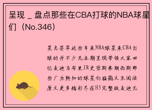 呈现 _ 盘点那些在CBA打球的NBA球星们（No.346）