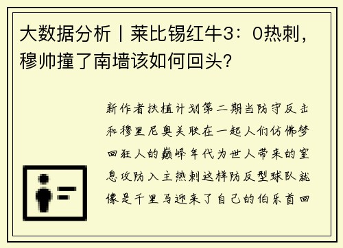 大数据分析丨莱比锡红牛3：0热刺，穆帅撞了南墙该如何回头？