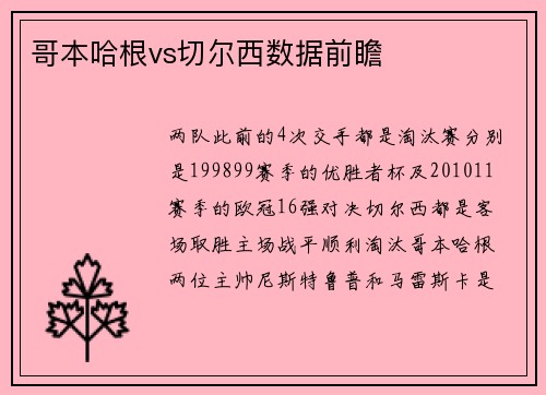 哥本哈根vs切尔西数据前瞻