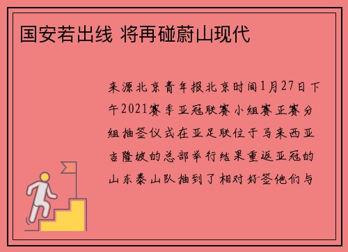 国安若出线 将再碰蔚山现代