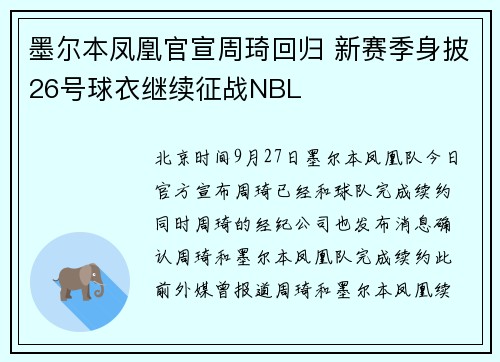 墨尔本凤凰官宣周琦回归 新赛季身披26号球衣继续征战NBL