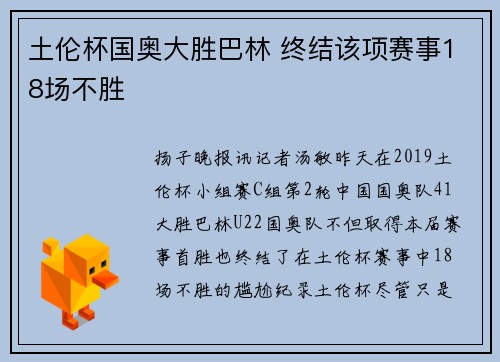 土伦杯国奥大胜巴林 终结该项赛事18场不胜