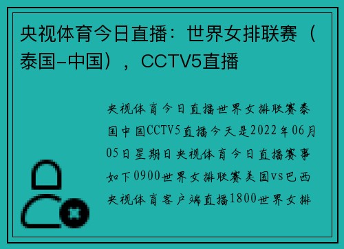 央视体育今日直播：世界女排联赛（泰国-中国），CCTV5直播