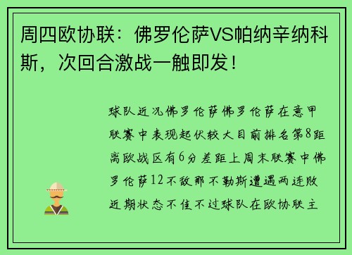 周四欧协联：佛罗伦萨VS帕纳辛纳科斯，次回合激战一触即发！