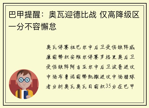 巴甲提醒：奥瓦迎德比战 仅高降级区一分不容懈怠