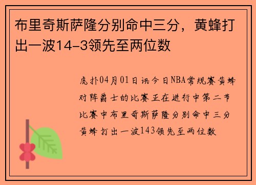 布里奇斯萨隆分别命中三分，黄蜂打出一波14-3领先至两位数