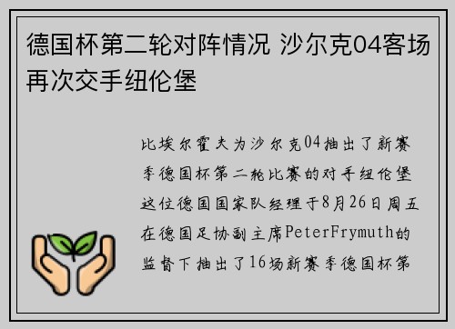 德国杯第二轮对阵情况 沙尔克04客场再次交手纽伦堡