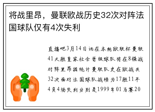 将战里昂，曼联欧战历史32次对阵法国球队仅有4次失利