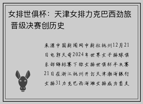 女排世俱杯：天津女排力克巴西劲旅 晋级决赛创历史