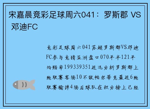 宋嘉晨竞彩足球周六041：罗斯郡 VS 邓迪FC