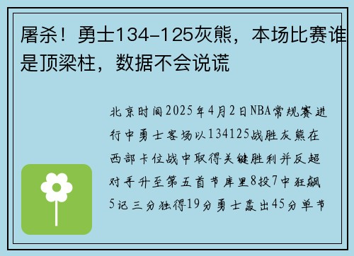屠杀！勇士134-125灰熊，本场比赛谁是顶梁柱，数据不会说谎