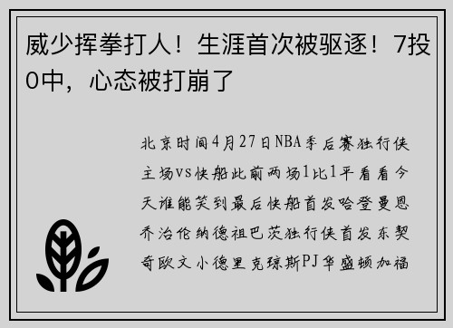威少挥拳打人！生涯首次被驱逐！7投0中，心态被打崩了