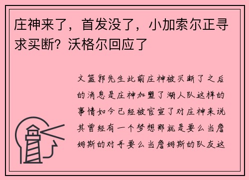 庄神来了，首发没了，小加索尔正寻求买断？沃格尔回应了