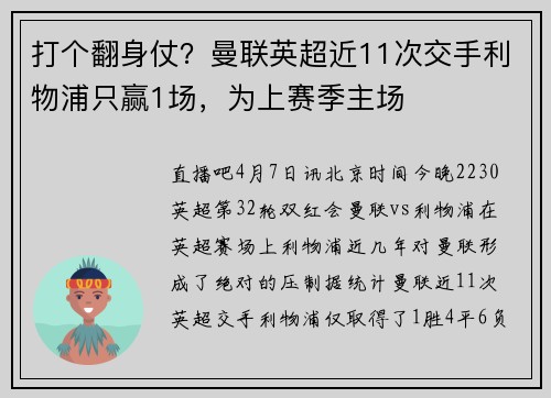 打个翻身仗？曼联英超近11次交手利物浦只赢1场，为上赛季主场
