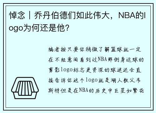 悼念｜乔丹伯德们如此伟大，NBA的logo为何还是他？