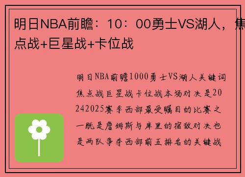 明日NBA前瞻：10：00勇士VS湖人，焦点战+巨星战+卡位战