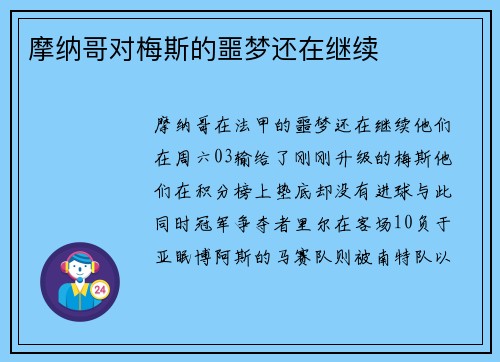 摩纳哥对梅斯的噩梦还在继续