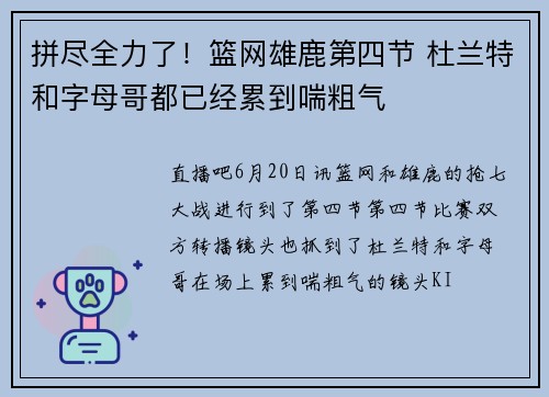 拼尽全力了！篮网雄鹿第四节 杜兰特和字母哥都已经累到喘粗气