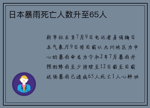 日本暴雨死亡人数升至65人