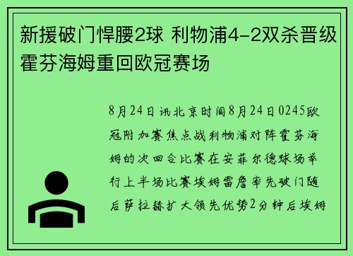新援破门悍腰2球 利物浦4-2双杀晋级霍芬海姆重回欧冠赛场