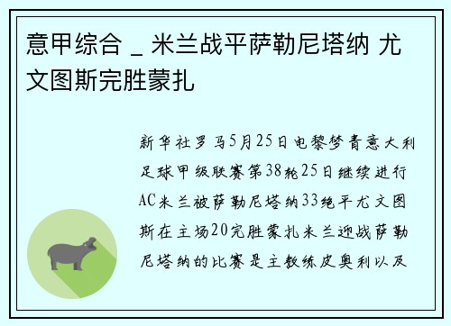 意甲综合 _ 米兰战平萨勒尼塔纳 尤文图斯完胜蒙扎