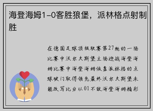 海登海姆1-0客胜狼堡，派林格点射制胜