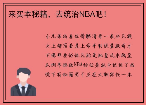 来买本秘籍，去统治NBA吧！
