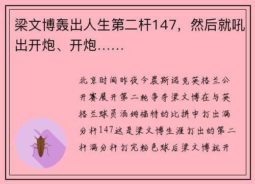 梁文博轰出人生第二杆147，然后就吼出开炮、开炮……