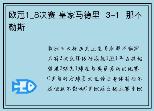 欧冠1_8决赛 皇家马德里  3-1  那不勒斯
