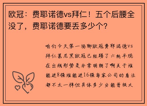 欧冠：费耶诺德vs拜仁！五个后腰全没了，费耶诺德要丢多少个？