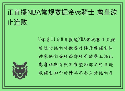 正直播NBA常规赛掘金vs骑士 詹皇欲止连败