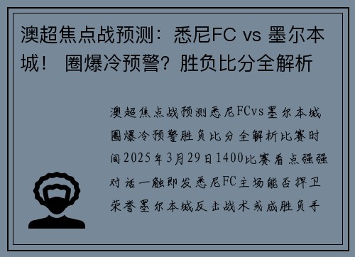 澳超焦点战预测：悉尼FC vs 墨尔本城！ 圈爆冷预警？胜负比分全解析