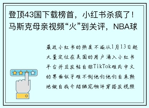 登顶43国下载榜首，小红书杀疯了！马斯克母亲视频“火”到关评，NBA球星韦德也在求关注，一大波中国商家也出动了……