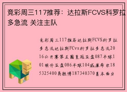 竞彩周三117推荐：达拉斯FCVS科罗拉多急流 关注主队