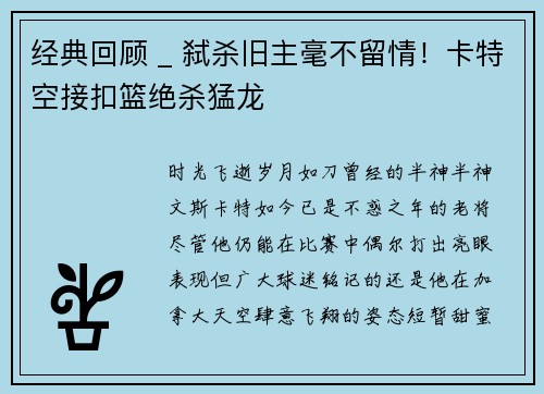经典回顾 _ 弑杀旧主毫不留情！卡特空接扣篮绝杀猛龙