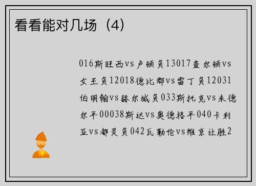 看看能对几场（4）