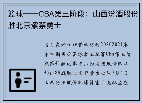 篮球——CBA第三阶段：山西汾酒股份胜北京紫禁勇士